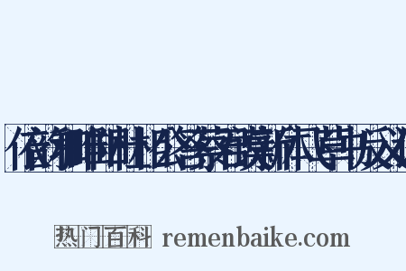 依韵和睢阳杜相公答蔡君谟新体飞草书反义词是什么意思的图片
